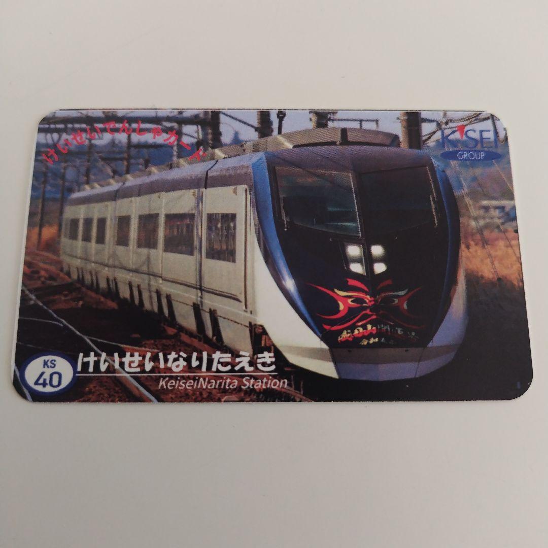 京成電鉄☆電車カード☆京成成田駅 スカイライナー KS40 - メルカリ