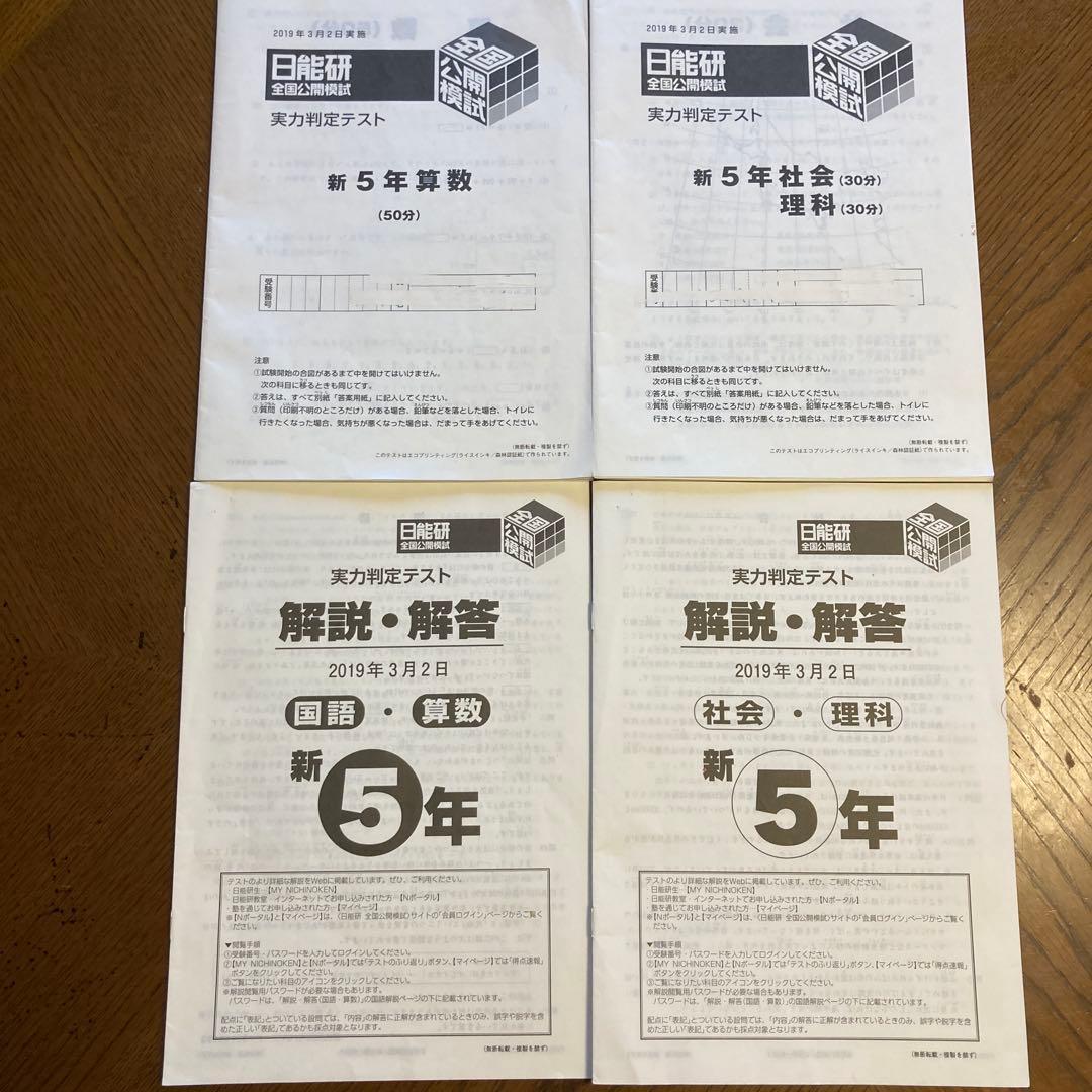 日能研新5年生実力判定テスト2019年3月 - メルカリ