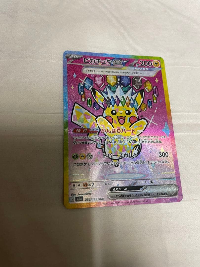 メガドリームex ピカチュウexSAR M2a 243/193 美品