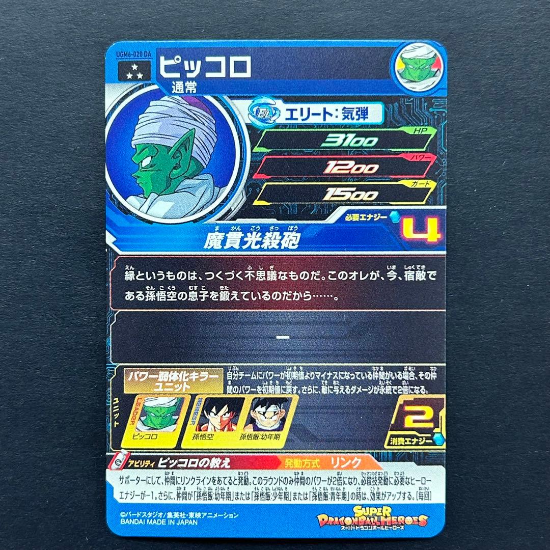 ⭐️スーパードラゴンボールヒーローズ ピッコロ UGM6-020 DA - メルカリ