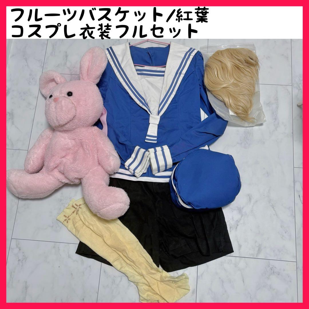 フルーツバスケット　草摩紅葉 コスプレ衣装　仮装　フルバ