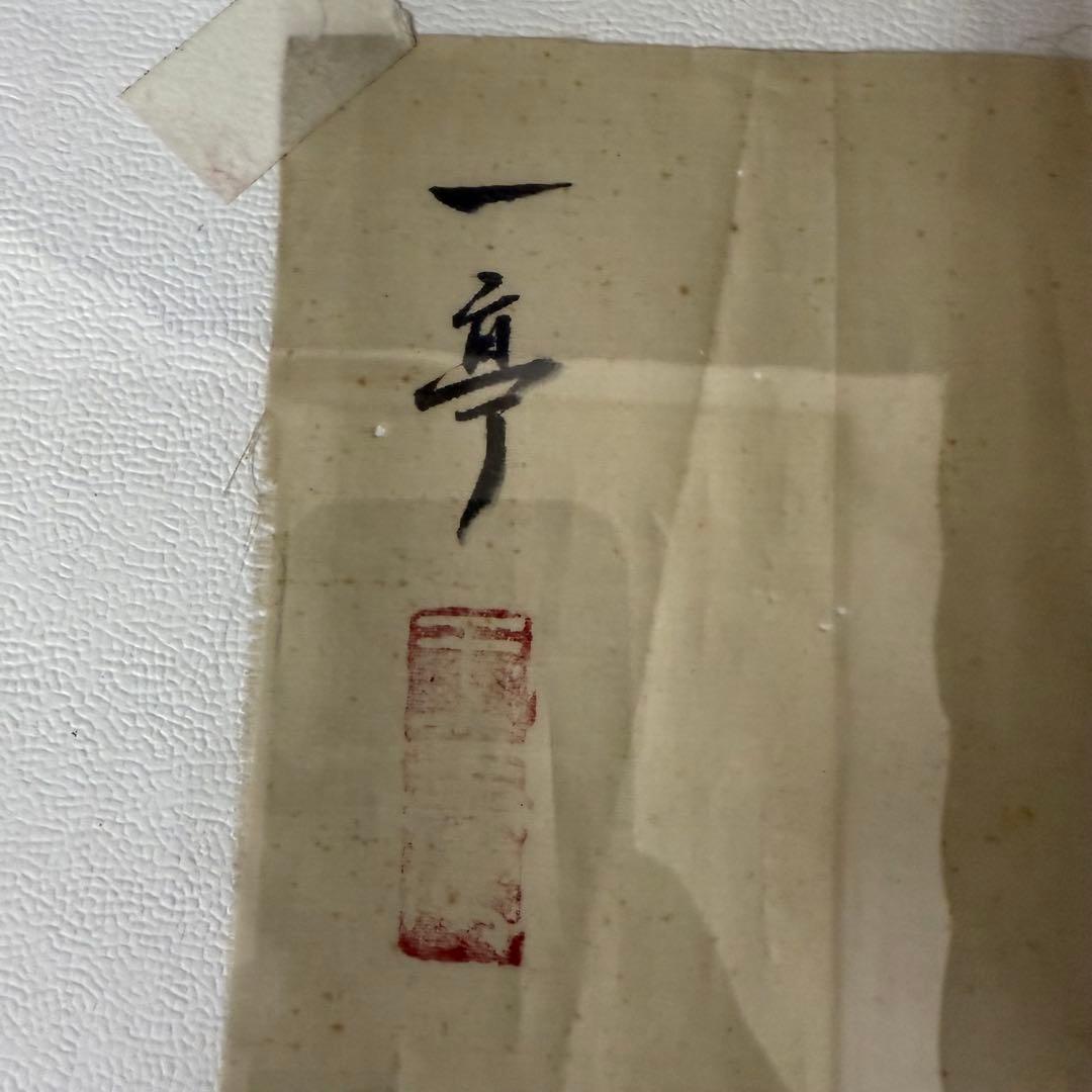 王震 軸 マクリ 達磨図 額入 中国画家 時代 古玩 当時物 旧家 蔵出