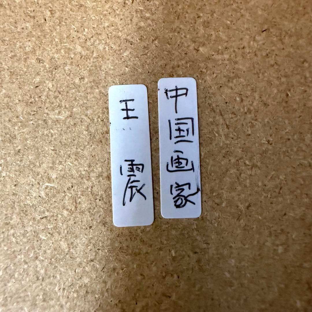 王震 軸 マクリ 達磨図 額入 中国画家 時代 古玩 当時物 旧家 蔵出