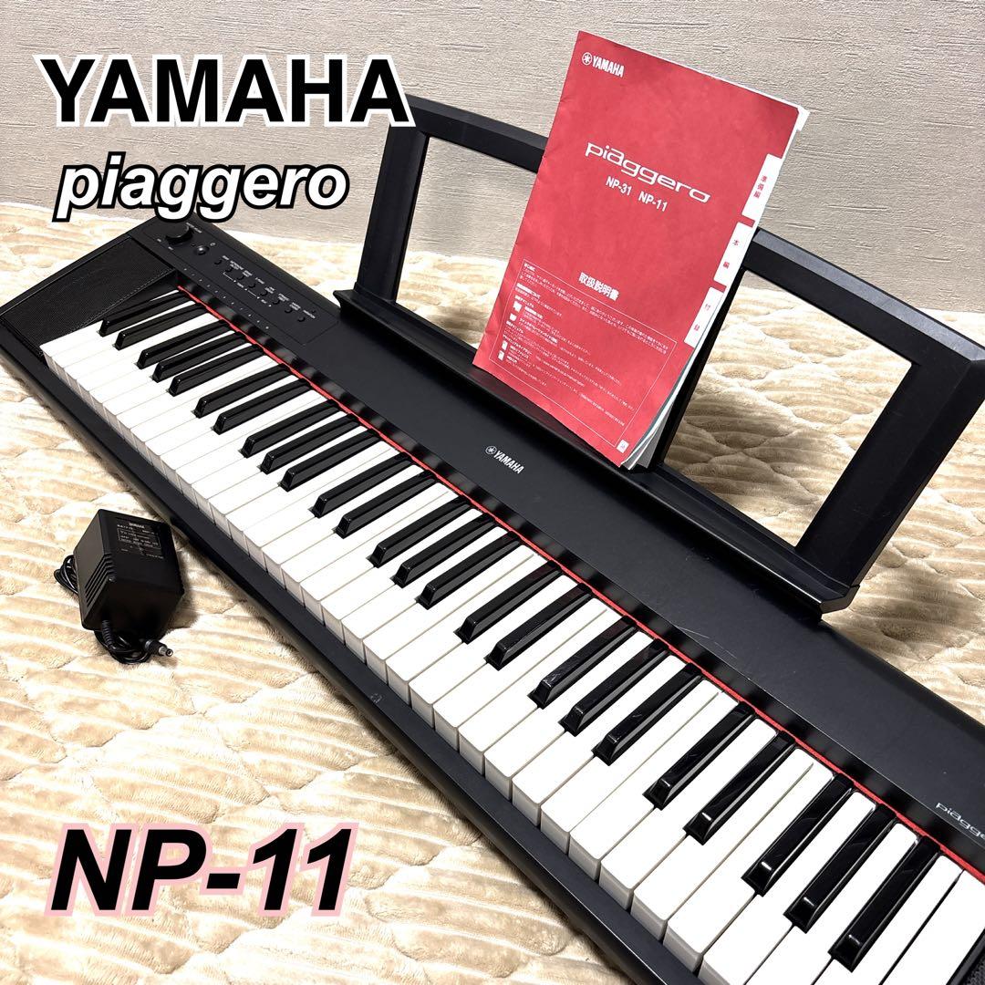 【メンテ済み】 YAMAHA piaggero NP-11 電子ピアノ 61鍵盤