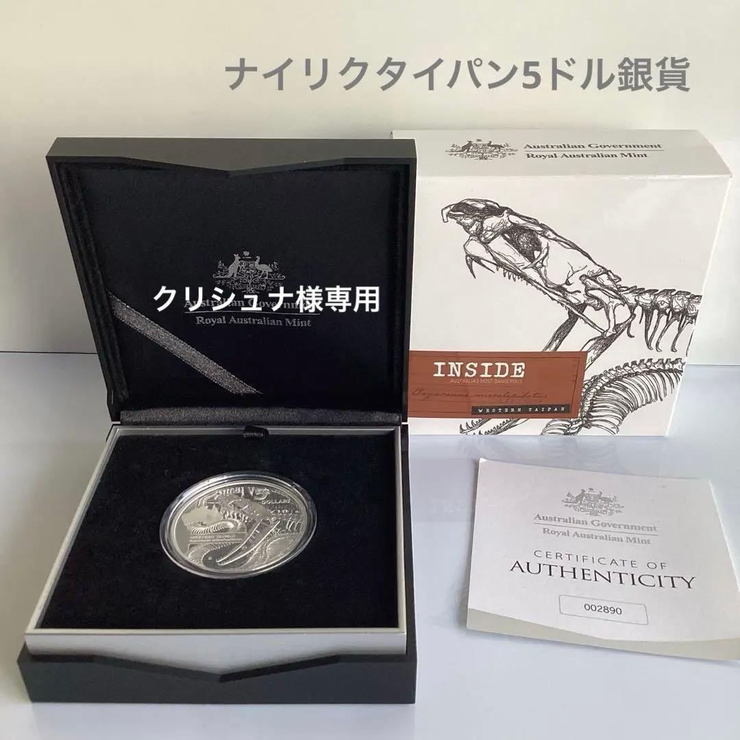 2020 オーストラリア　ナイリクタイパン5ドル銀貨　1オンス　現物資産　純銀