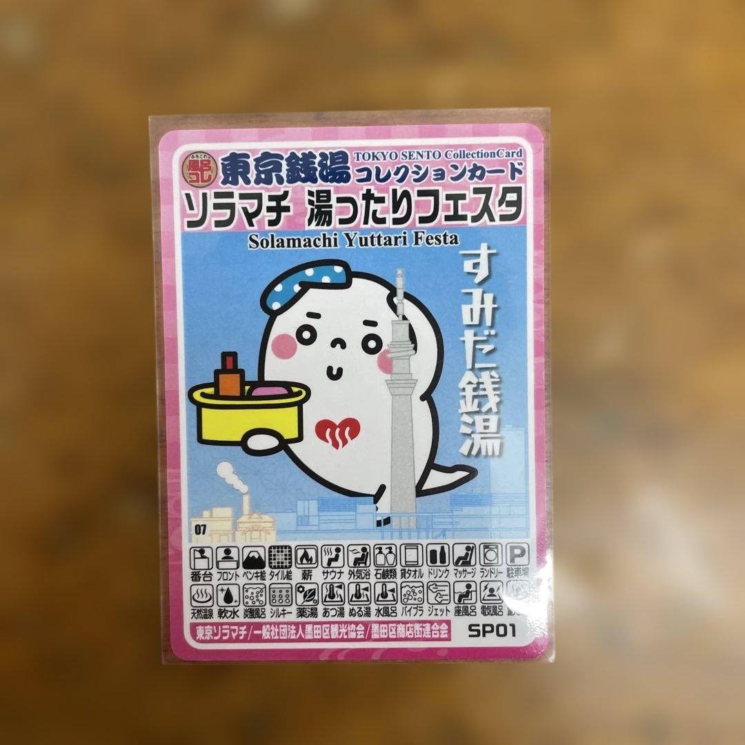 墨田区ソラマチ 湯ったりフェスタ/東京銭湯コレクションカードSP01
