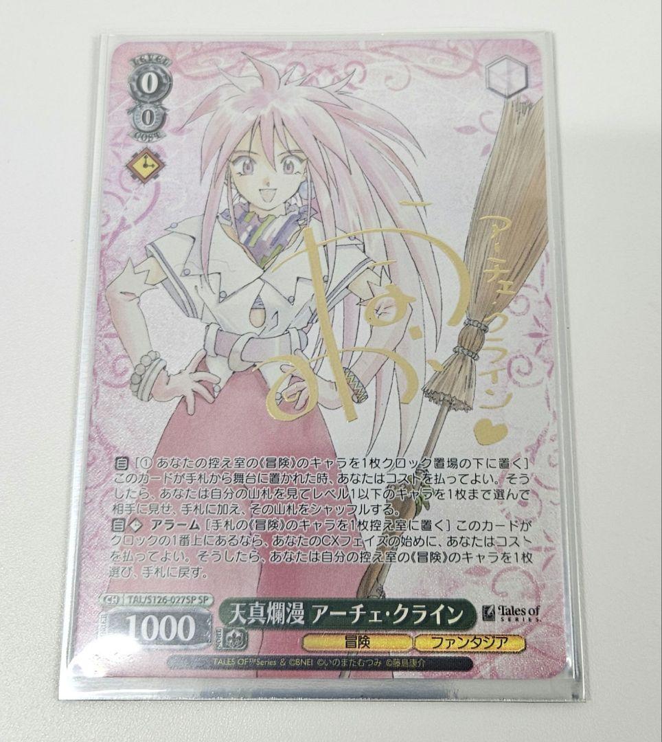 天真爛漫 アーチェ・クライン SP