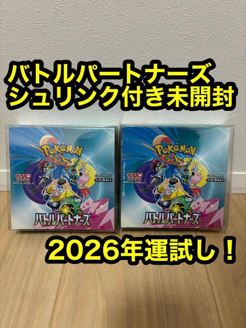バトルパートナーズ　シュリンク付き未開封