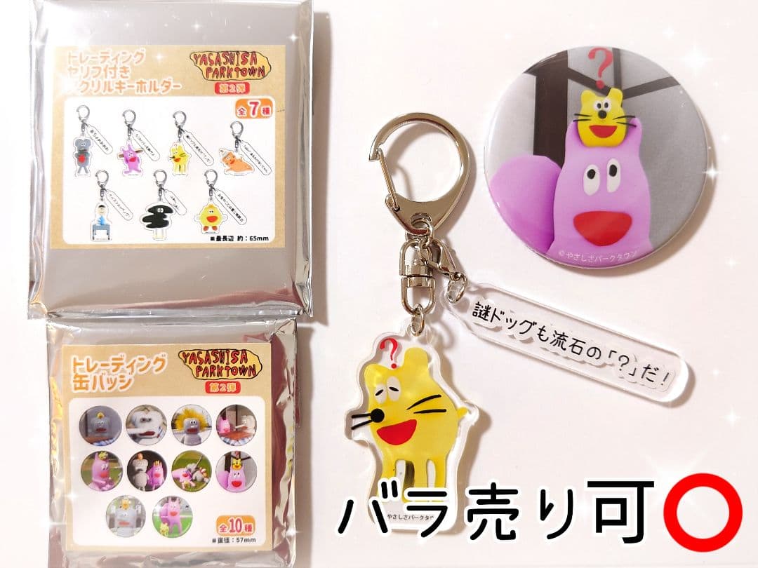 バラ売り可️⭕️】やさパー 謎ドッグセット - メルカリ