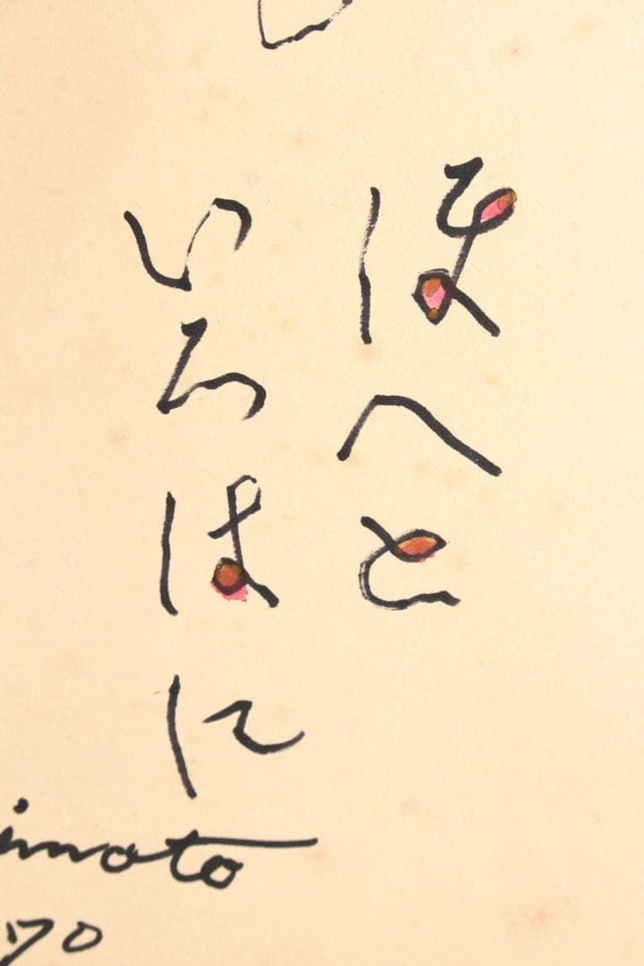 No5086 額装　ヘンリー杉本　人物　顔　大日本　いろはにほへと　送料無料