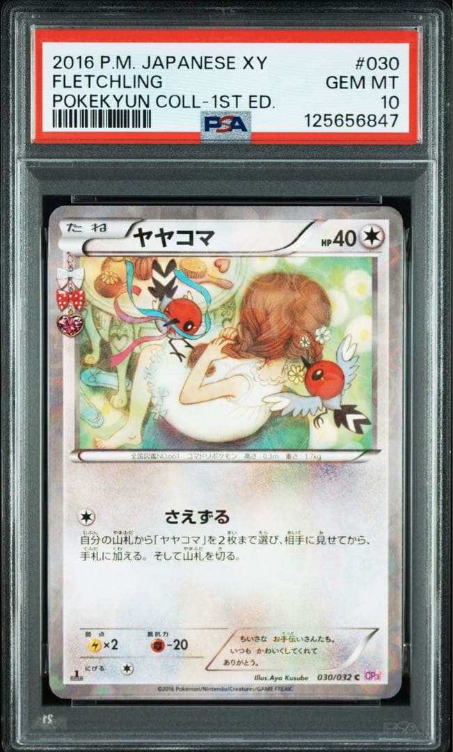 ポケカ ヤヤコマ CP3 PSA10 ポケキュンコレクション