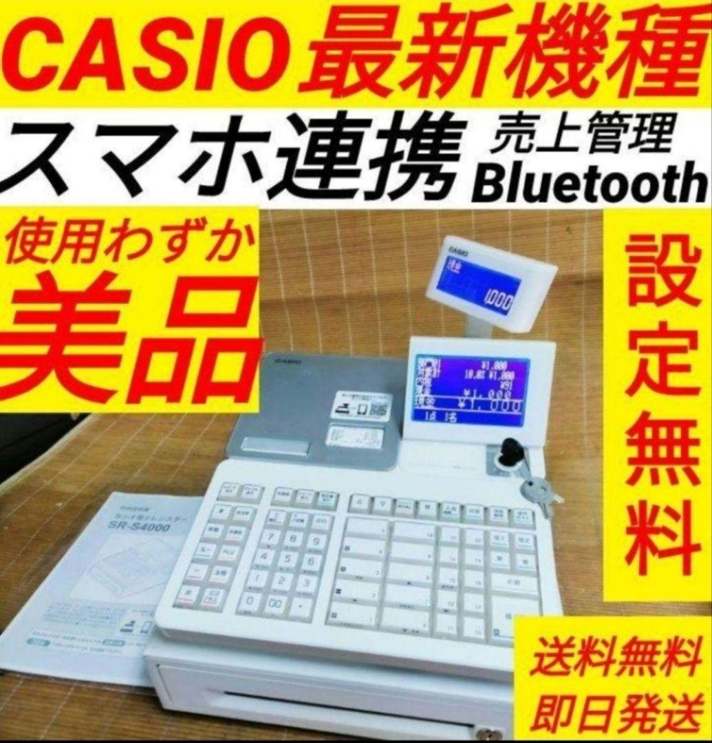 カシオレジスター　SR-S4000　スマホ連携Bluetooth　715066