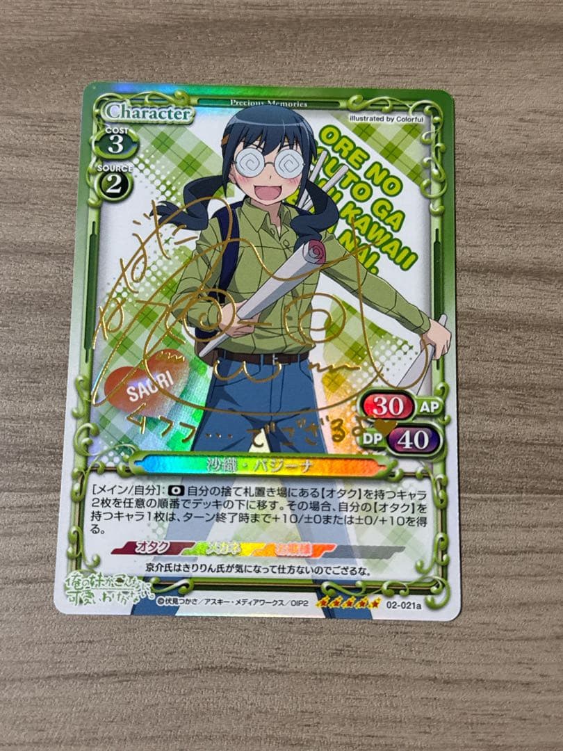 沙織・バジーナ サイン,プレシャスメモリーズ(俺の妹がこんなに可愛い