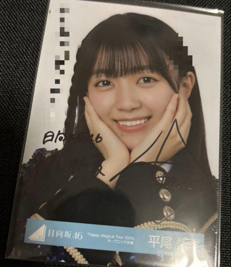 日向坂46 平尾帆夏 直筆 サイン 生写真 - メルカリ