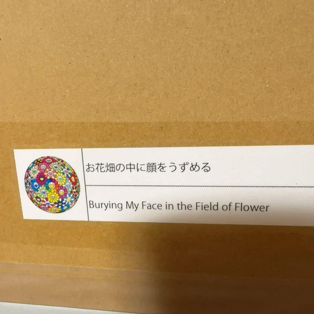 村上隆　お花畑の中に顔をうずめる　ポスター　フラワーボール