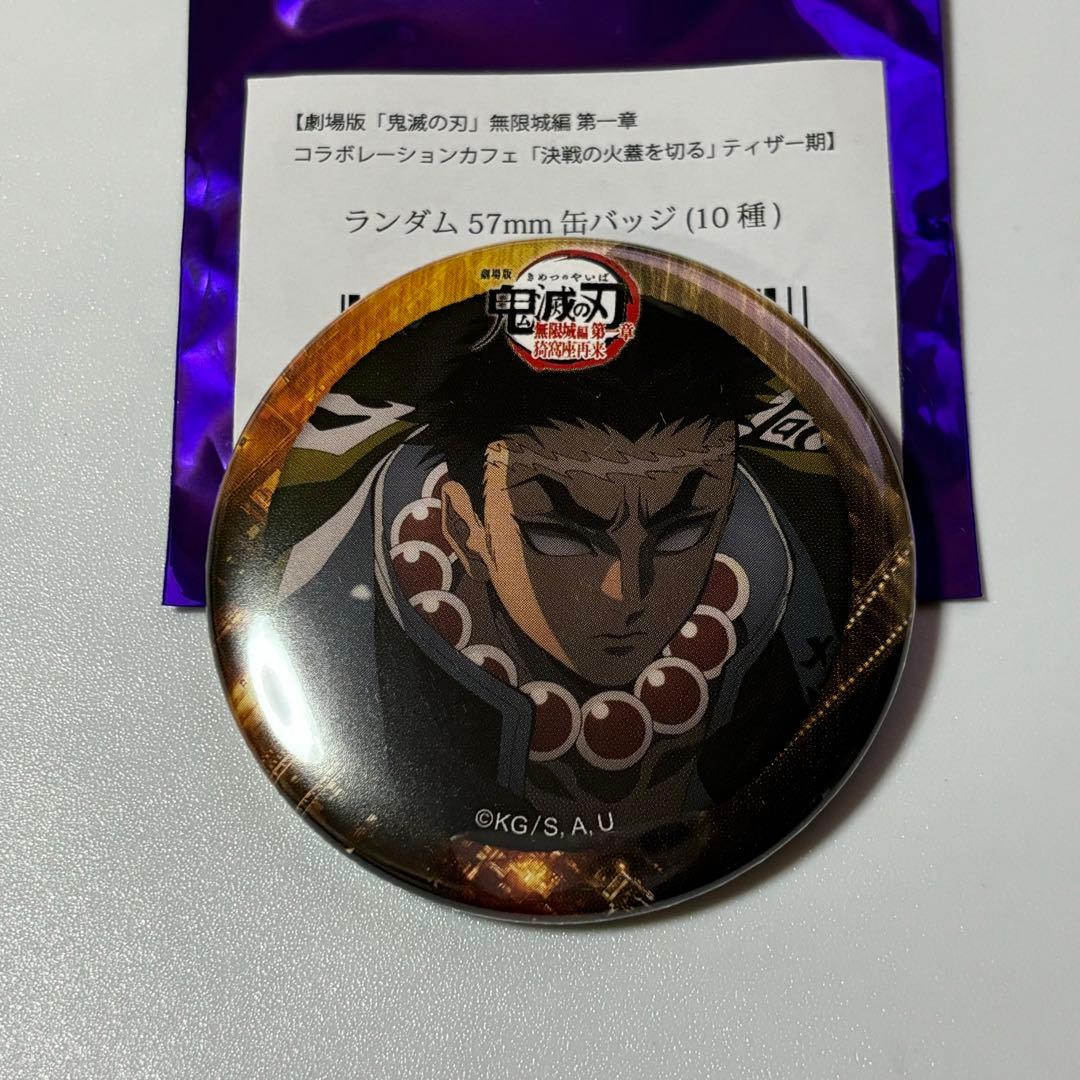 鬼滅の刃 無限城編 ティザー期 ランダム57mm缶バッジ 悲鳴嶼行冥