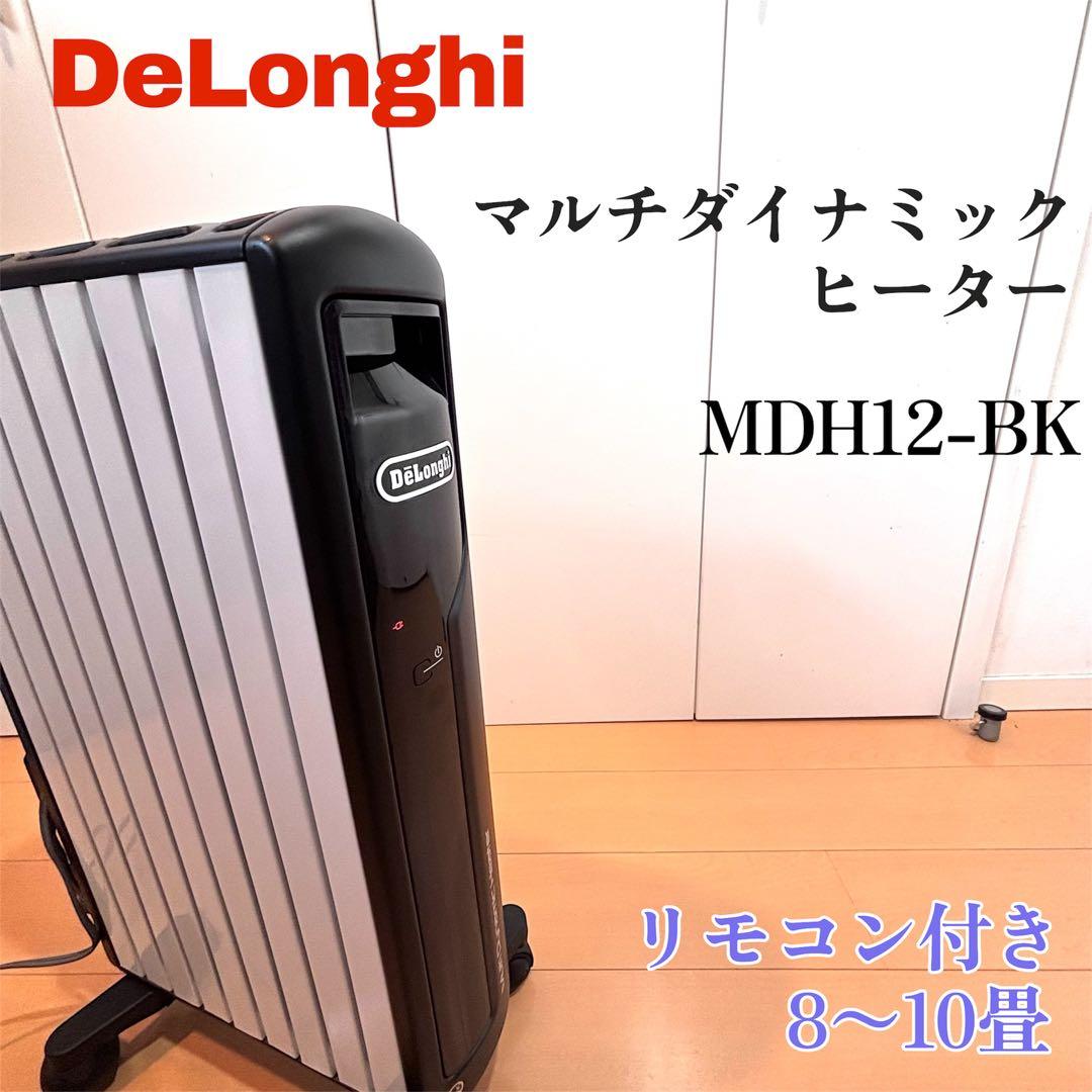 【美品】デロンギ MDH12 マルチダイナミックヒーター 8〜10畳 リモコン