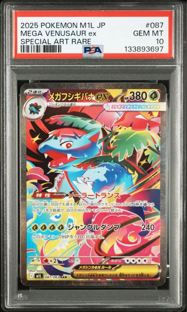 【PSA 10】メガフシギバナex sar psa10 メガブレイブ収録