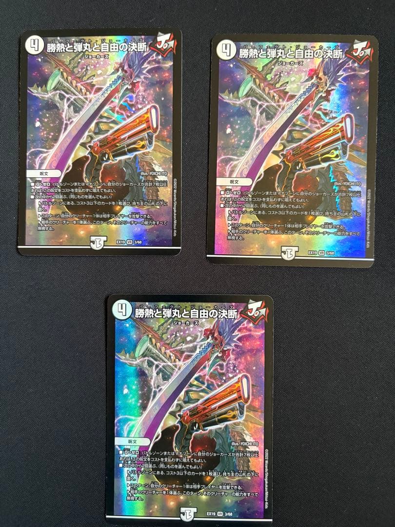 勝熱と弾丸と自由の決断 3枚 パーフェクト・ジョーカーズ - メルカリ