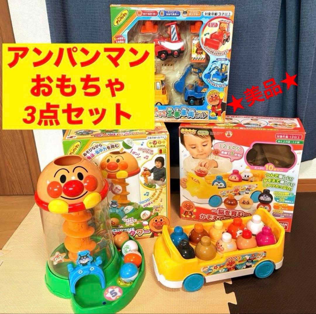 アンパンマンおもちゃまとめ売り くるコロタワー かぞえてつみつみバス
