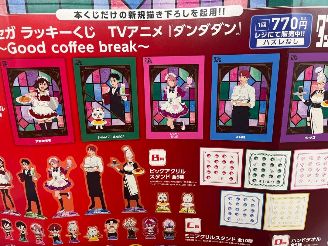 一番くじ ダンダダン Good coffee break 1ロット　最安値