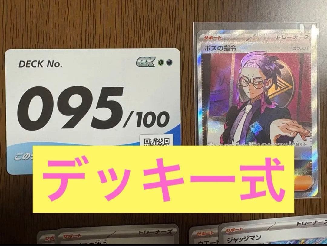 花*非様 ポケモンカード 095/100デッキ ボスの指令 SR スタートデッキ