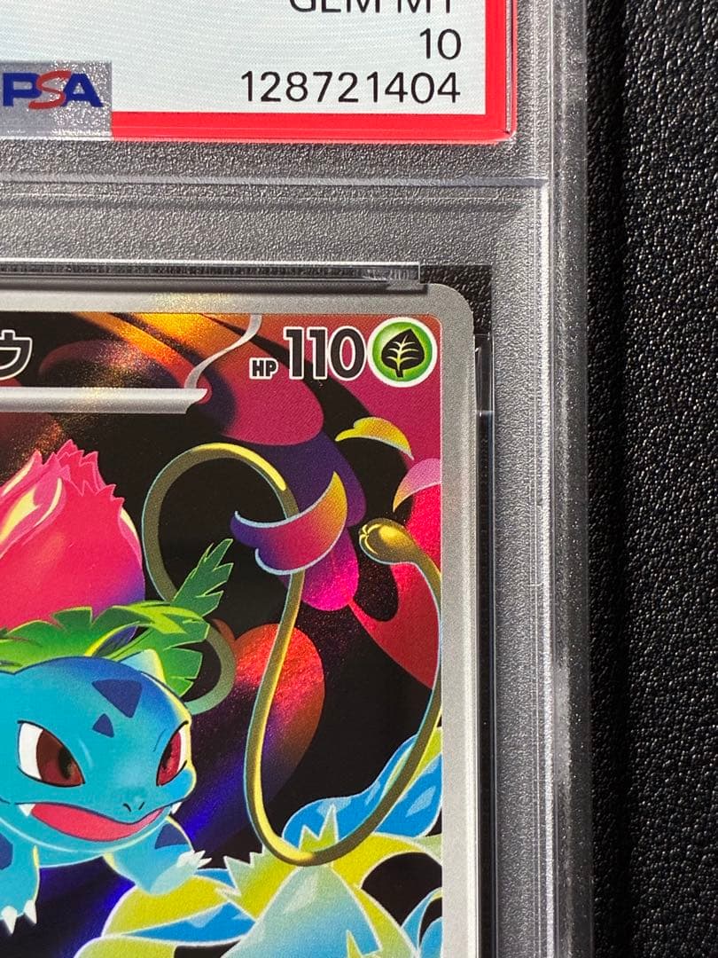 PSA鑑定】メガブレイブ メガフシギバナ 進化ラインPSA10 連番セット