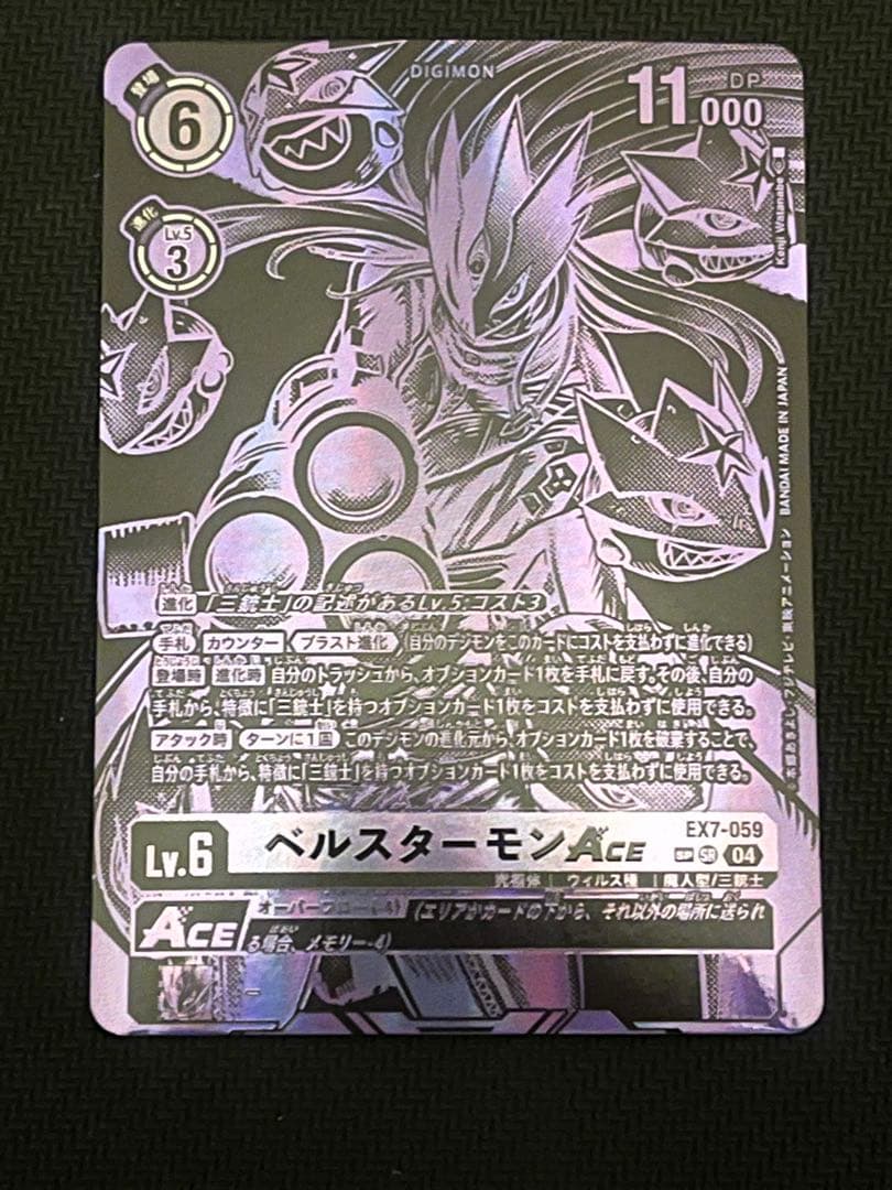 ベルスターモンACE 希少パラレル　SP