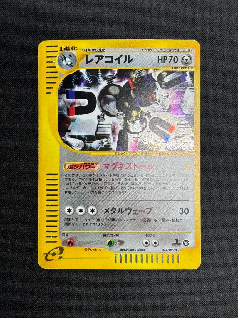 良品】レアコイル 1ED☆ 拡張パック第2弾 地図にない町 073/092 - メルカリ