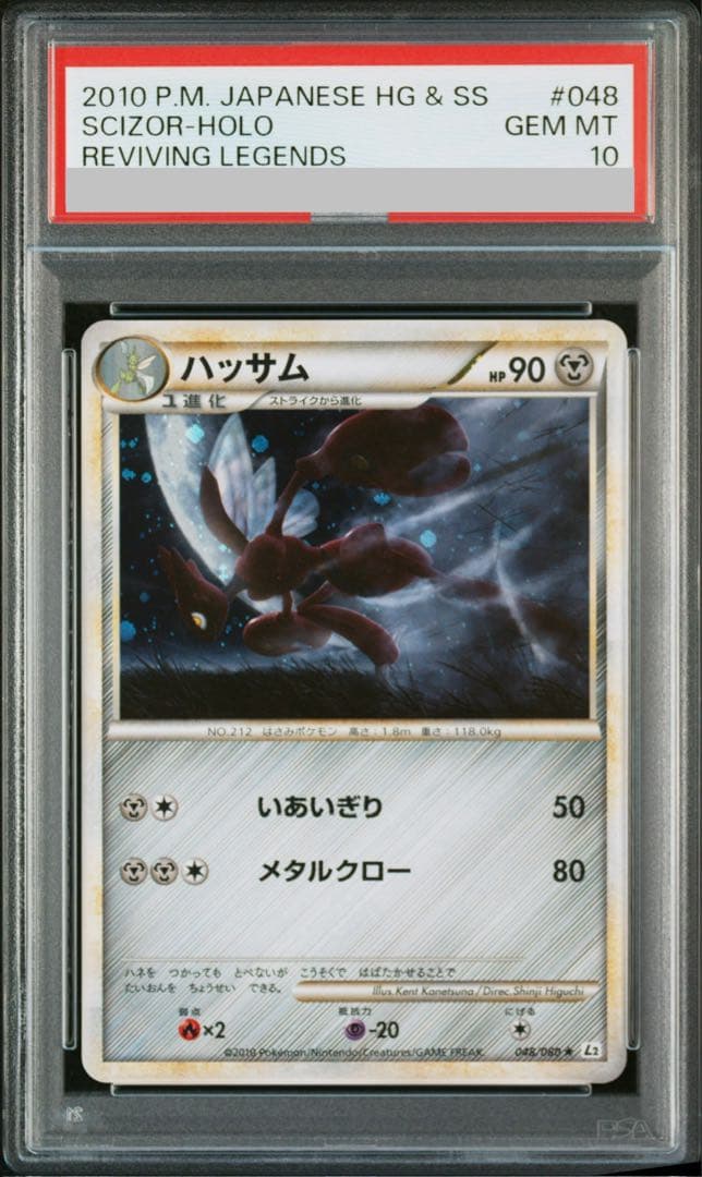 【PSA10】ハッサム ★ L2 よみがえる伝説 048/080 アンリミ