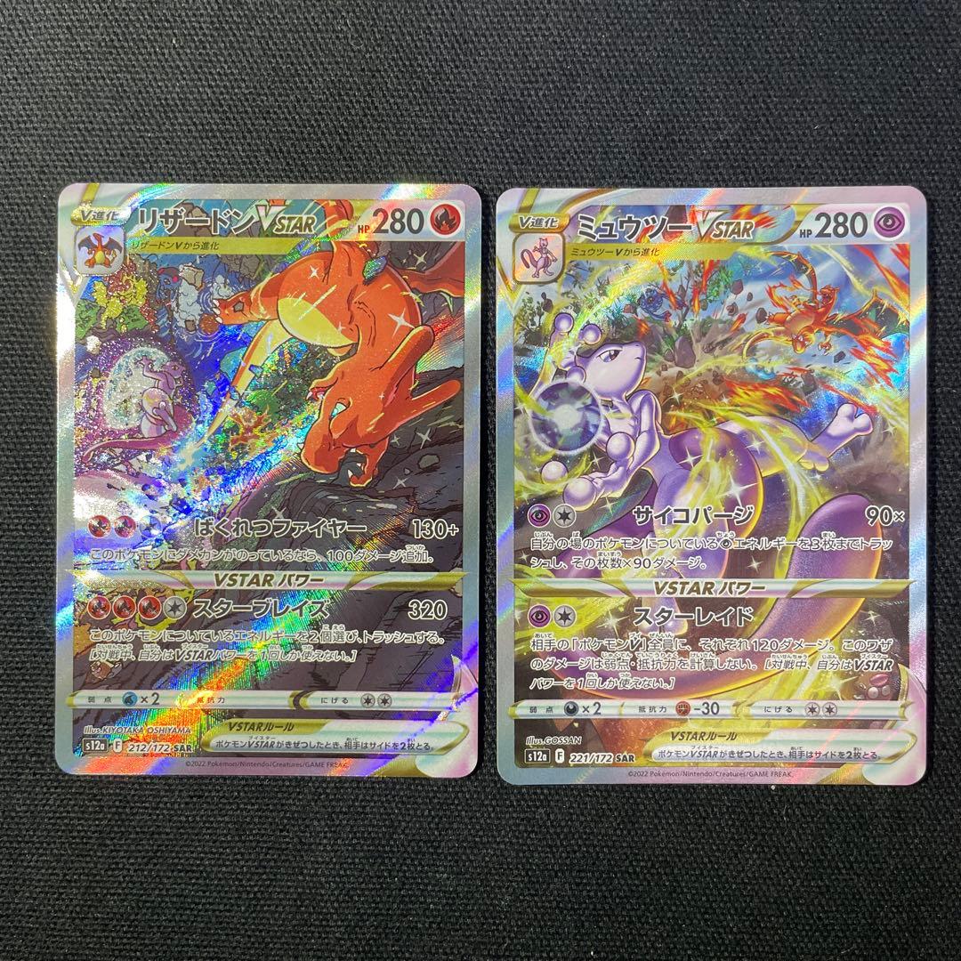 ポケモンカード　リザードンvstar ミュウツーvstar sar 2枚セット
