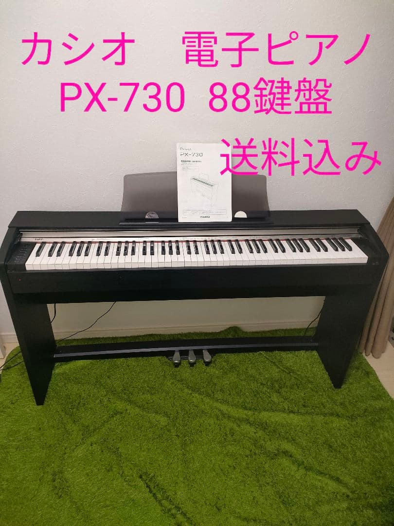 カシオ　電子ピアノ　PX-730 2009年製 取扱説明書付