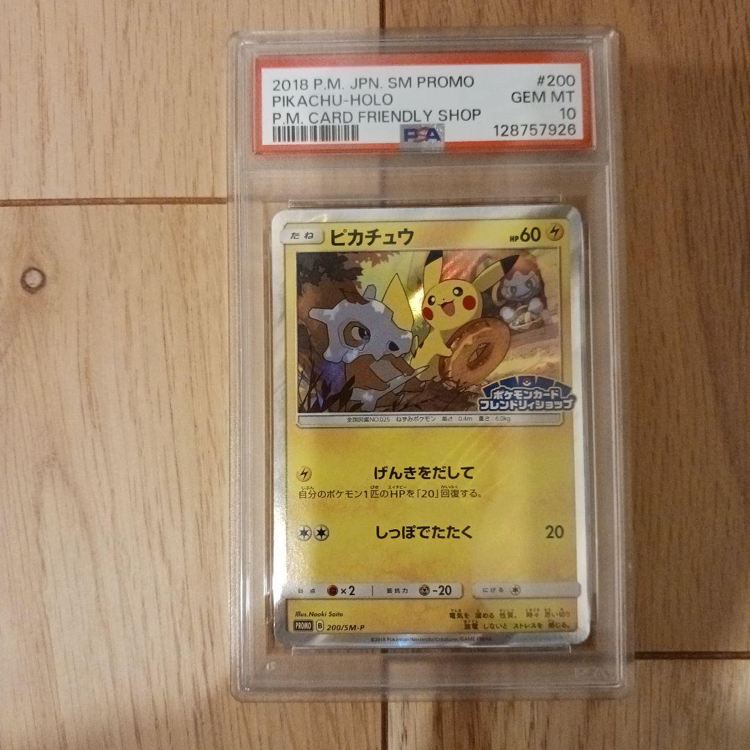 ピカチュウ　200/SM-P　ポケモンカード　フレンドリィショップ　PSA10 2026年最新】ポケモンカード ピカチュウ 200/SM-P フレンドリィ プロモ