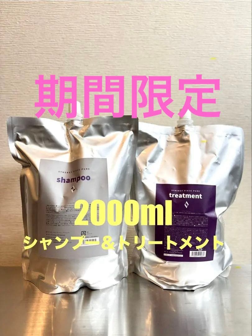 【限定価格】シナジー　ピースピュアシャンプー＆トリートメント　2000ml