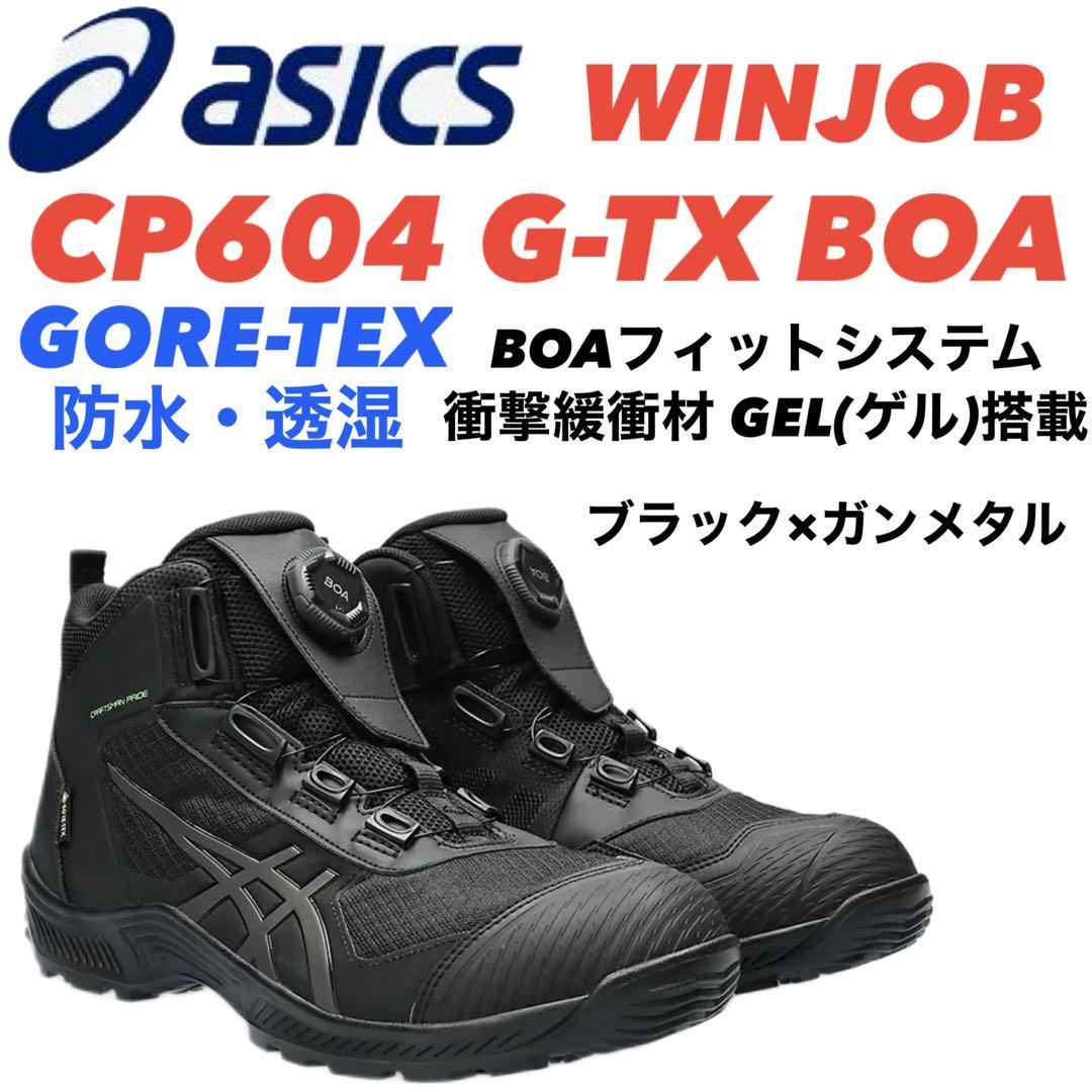 ②−3アシックス安全靴 WINJOB CP604 G-TX BOA 27.0cm