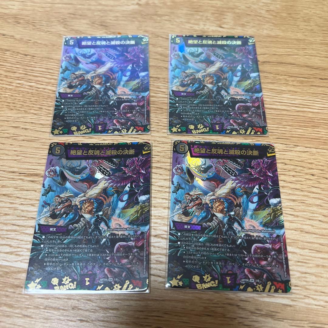 絶望と反魂と滅殺の決断 神アート4枚セット - メルカリ