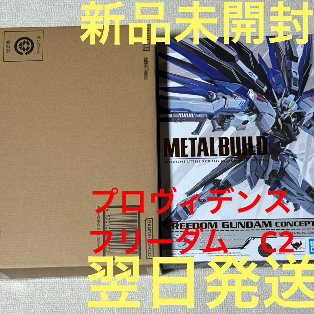 メタルビルド　プロヴィデンスガンダム　フリーダムガンダム　concept2 新品