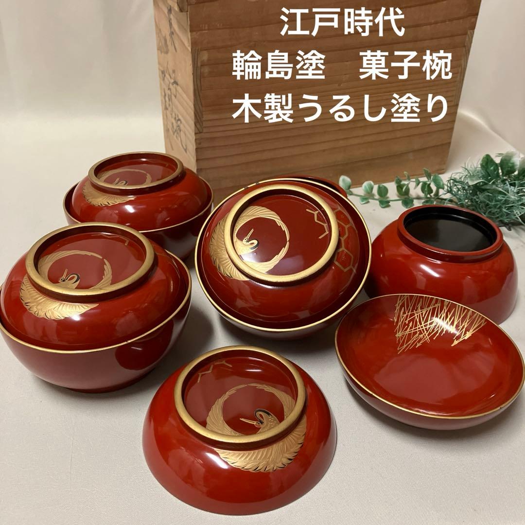 江戸時代 輪島塗 菓子椀 蓋付汁椀 5客 沈金蒔絵 木製漆器 漆 鶴 木箱付