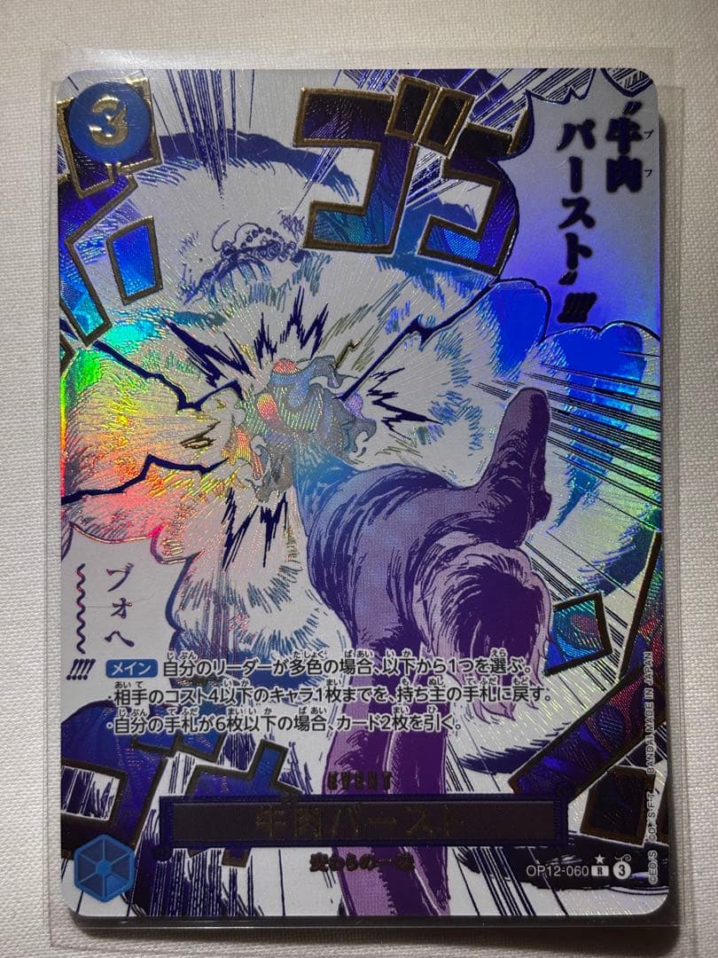 牛肉バースト R スーパーパラレル(コミパラ) OP12-060 OP12-060 牛肉バースト R | ワンピースカードゲーム(カードナンバー別