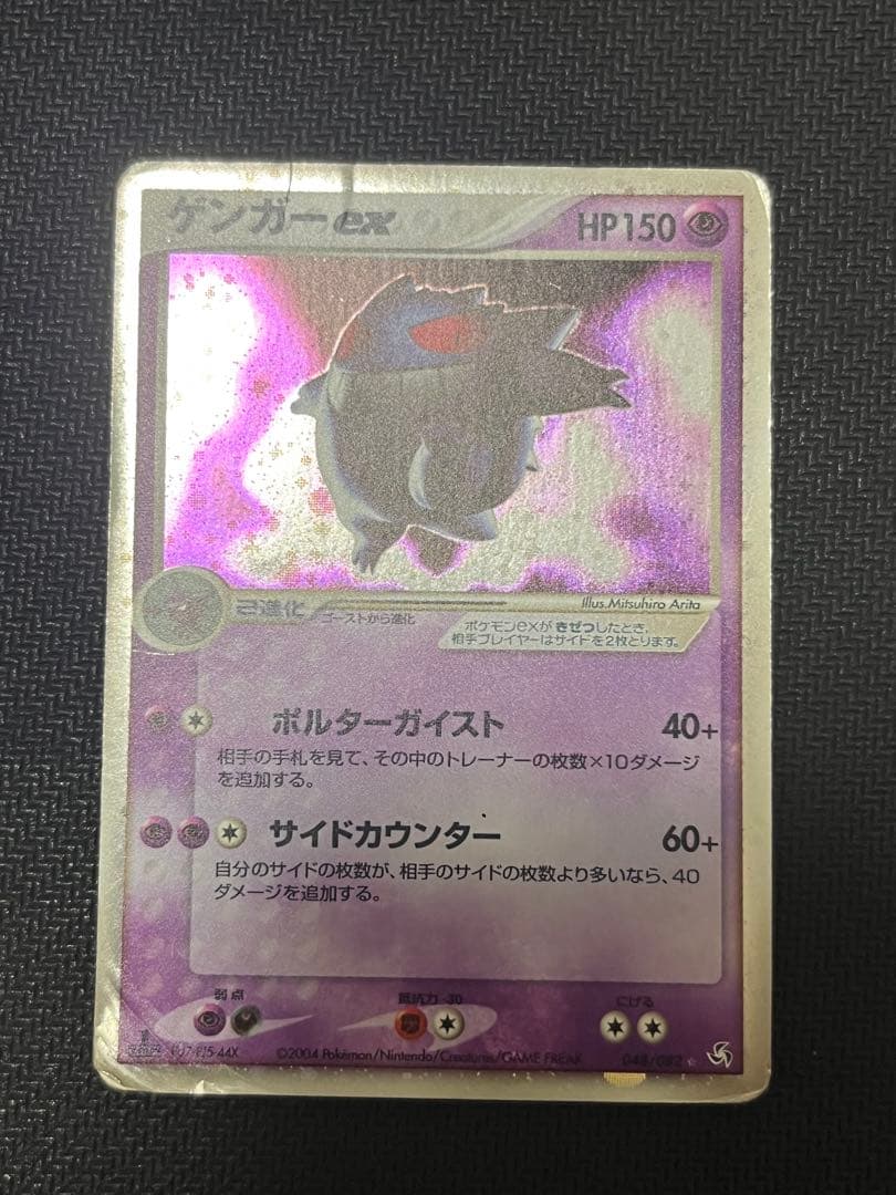 ゲンガーex ☆ 拡張パック 伝説の飛翔 048/082 ポルターガイスト