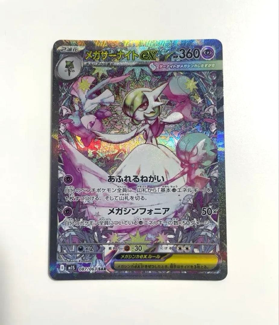 メガサーナイトex SAR ポケモンカード