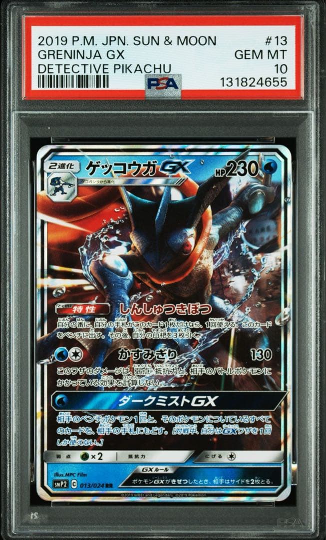 ゲッコウガGX RR 名探偵ピカチュウ　PSA10 PSA10】ゲッコウガGX RR [SMP2 013/024](ムービースペシャルパック「名