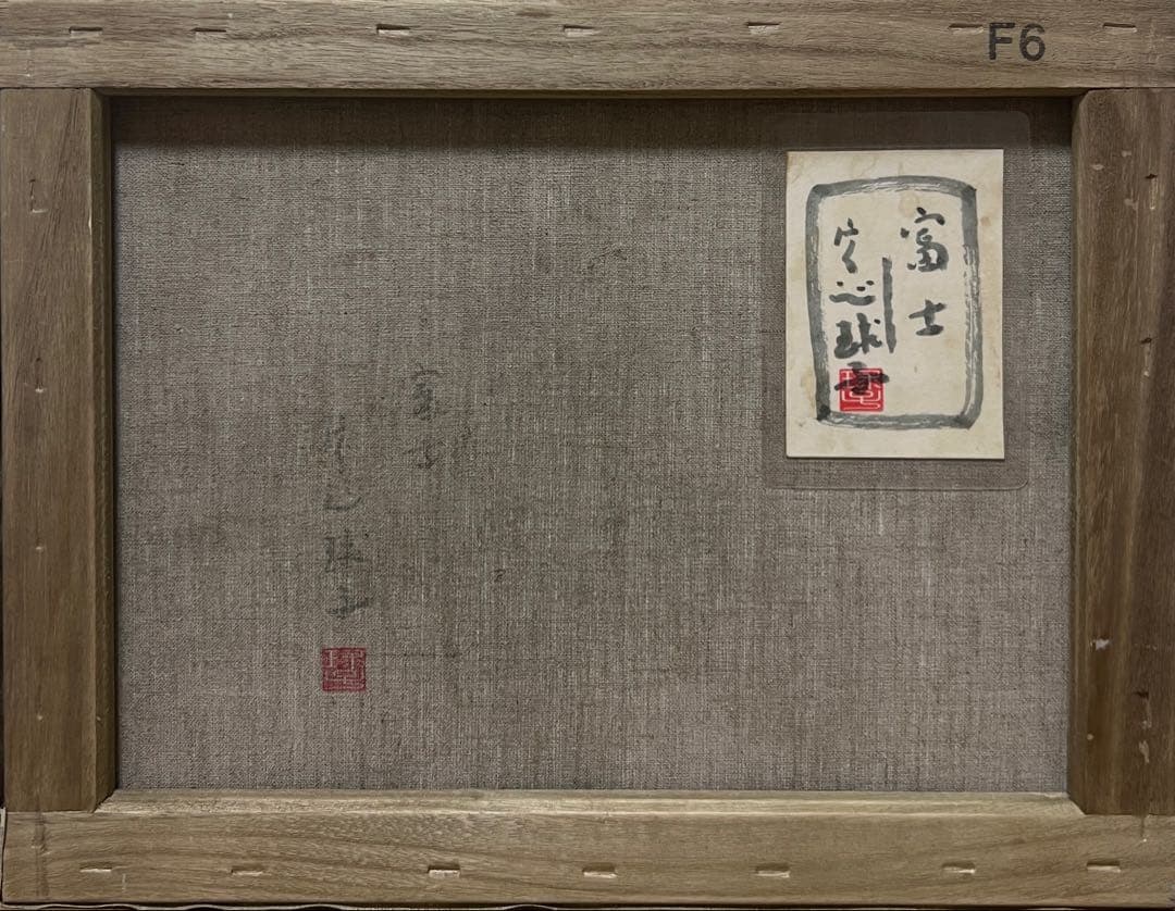 F6号)片岡球子【富士】 肉筆/表裏サイン有/裏シール有/岩彩/手描き