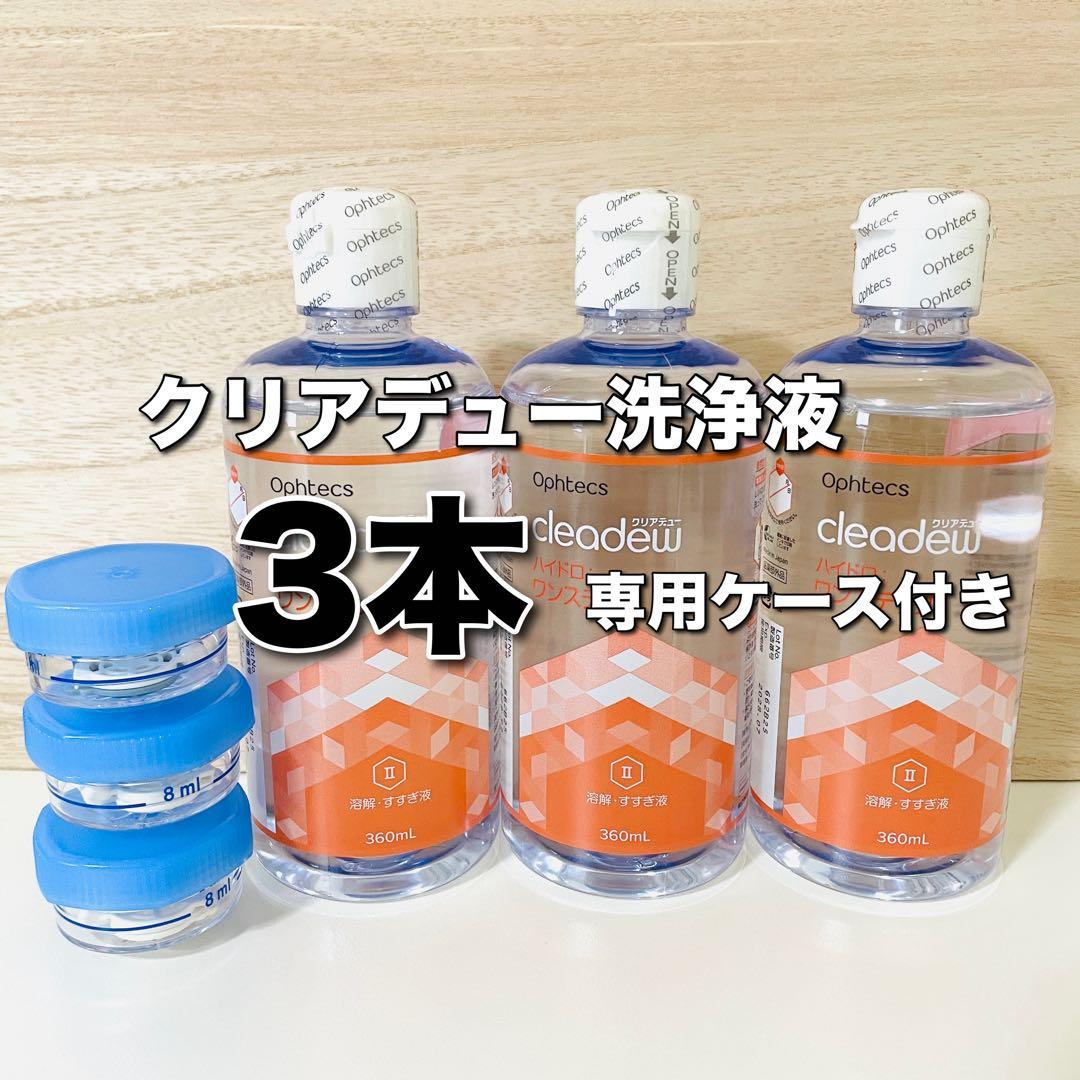 クリアデュー ハイドロ:ワンステップ 溶解・すすぎ液 3本set - メルカリ