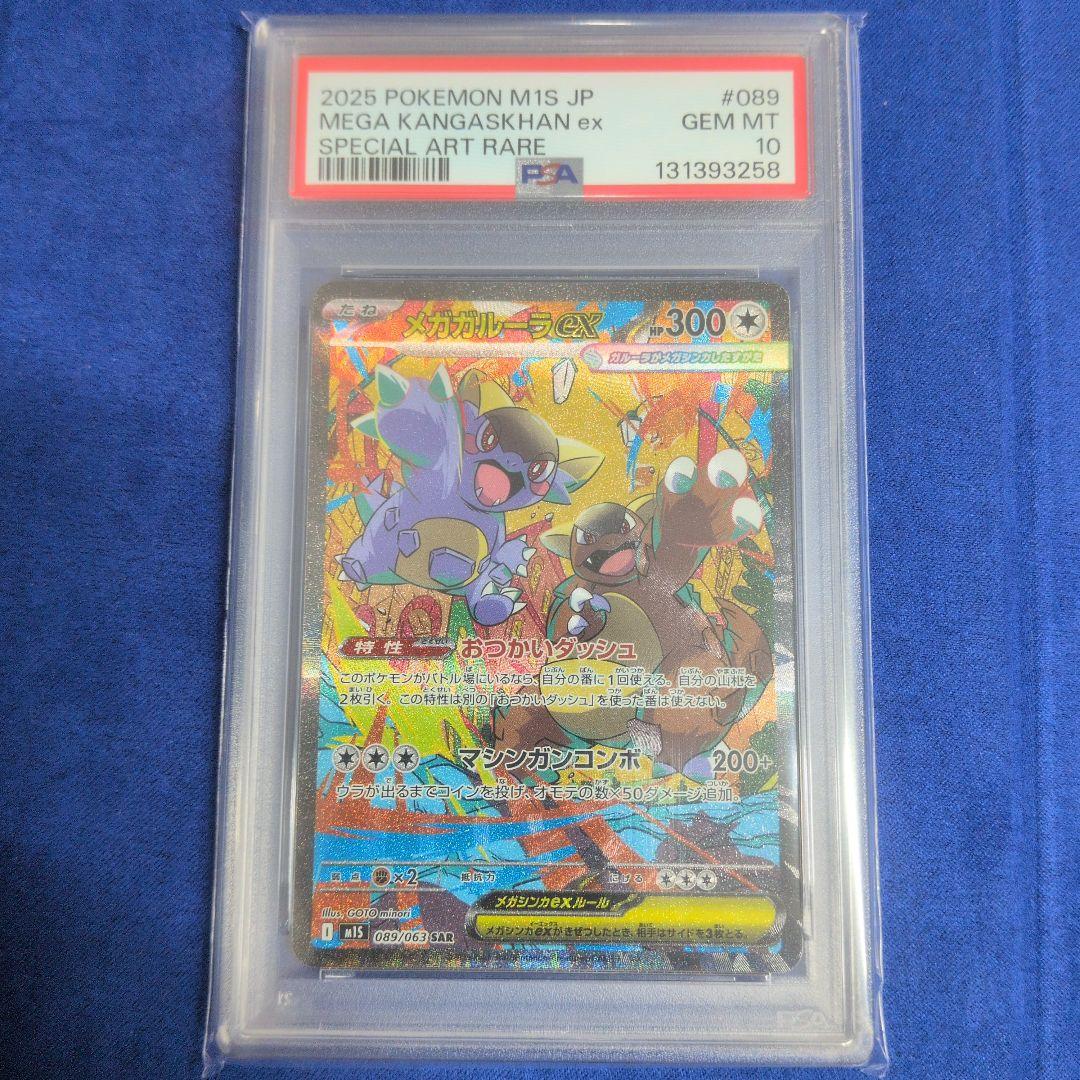 【PSA10】メガガルーラex