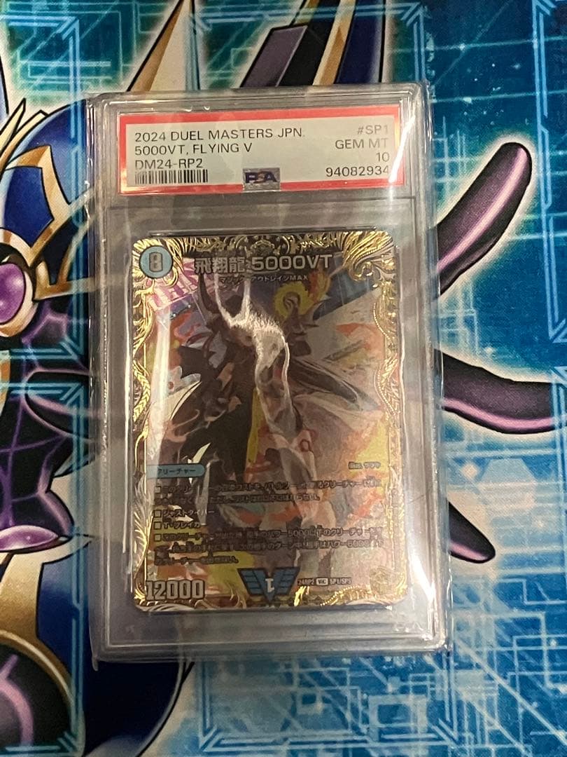 飛翔龍 5000VT(金トレジャー) PSA10 銀トレジャー】飛翔龍 5000VT[DM_24RP4_TR1/TR9_VIC] - マスターズ