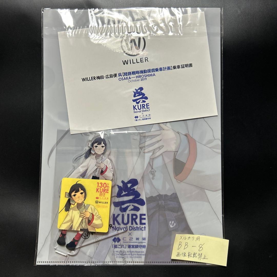 艦これ　藤波　呉　バス　陸路戦略機動　提督　WILLER グッズセット　シール