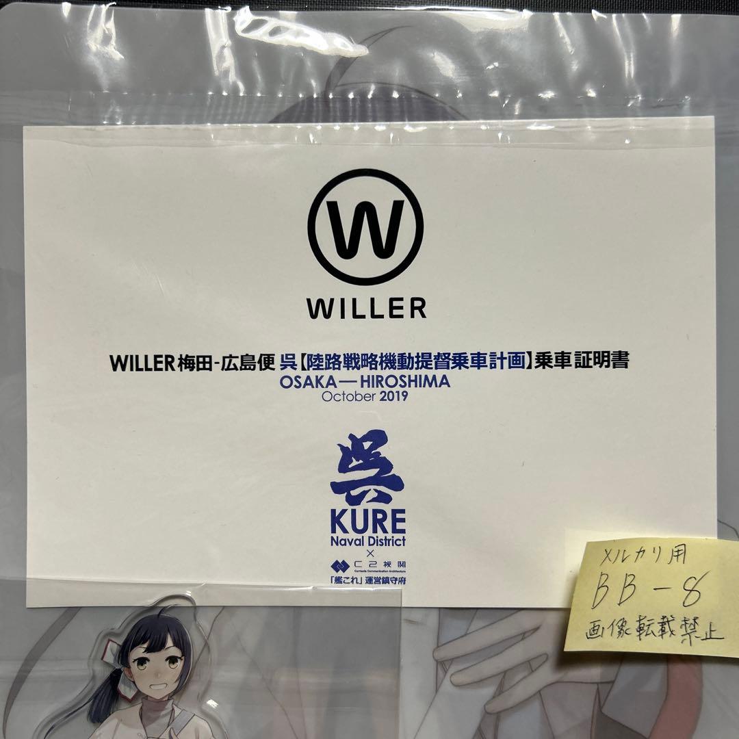 艦これ 藤波 呉 バス 陸路戦略機動 提督 WILLER グッズセット シール