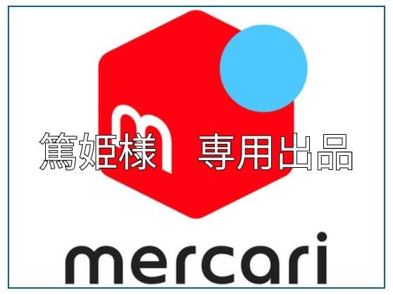 メルカリ 専用出品