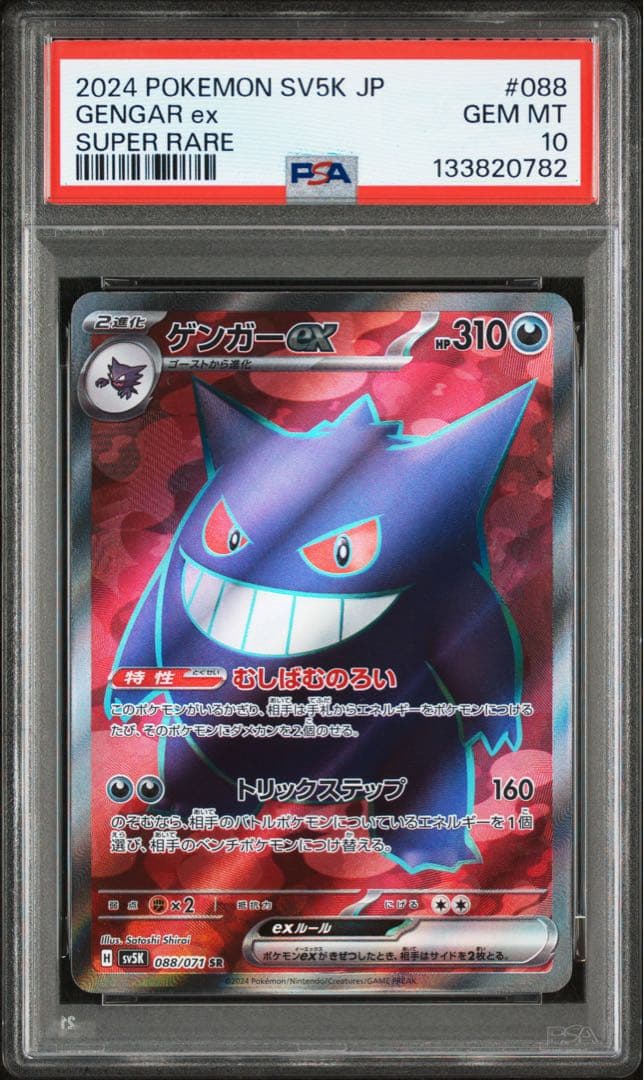 【⭐️PSA10⭐️】ゲンガーex SR [SV5K 088/071] 9af71424cc11da5c935e4cc87af55a